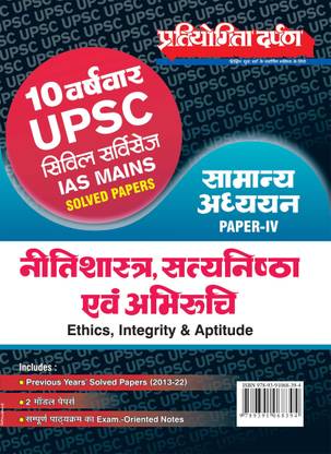 10 Previous Year Wise UPSC Civil Services IAS Mains Solved Papers General Studies Paper IV (Ethics, Integrity & Aptitude)