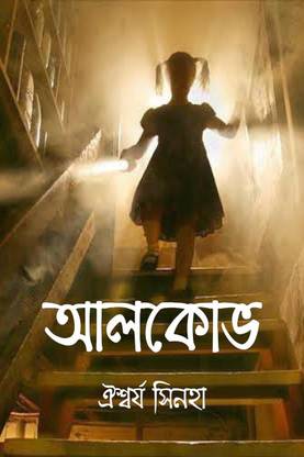 Alcove / আলকোভ