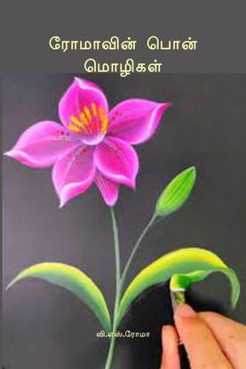 Romavin ponmozhigal / ரோமாவின் பொன் மொழிகள்