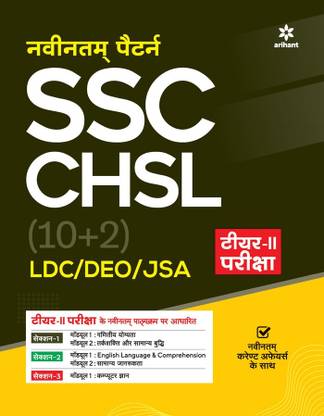 SSC CHSL (10+2) LDC/DEO/JSA Tier 2 Pariksha