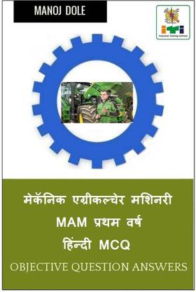Mechanic Agricultural Machinery MAM First Year Hindi MCQ / मेकॅनिक एग्रीकल्चेर मशिनरी MAM प्रथम वर्ष हिंन्दी MCQ
