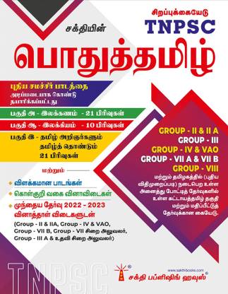 Tnpsc Pothu Tamil Book Based on New Samacheer Syllabus