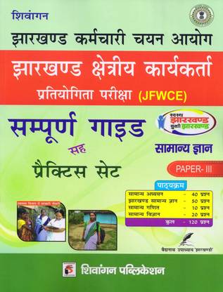 Shivangan Kshetriye Karyakarta Pratiyogita Pariksha (JFWCE) Sampurna guide and Practice Set