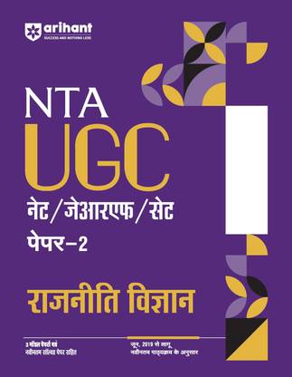 Arihant NTA UGC NET/ JRF/ SET PAPER-2 Rajneeti Vigyan As per updated syllabus 3 Model Papers with latest solved papers