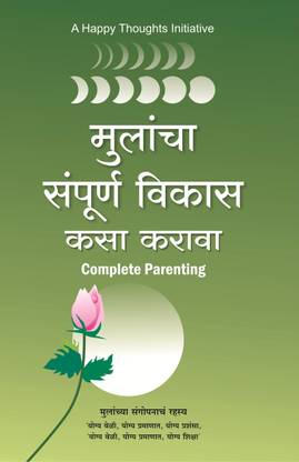 Mulancha Sampurna Vikas Kasa Karava - Complete Parenting (Marathi)