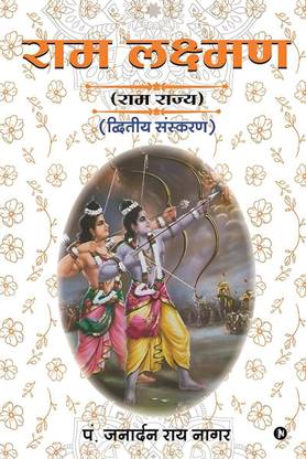 RAM LAKSHMAN / राम लक्ष्मण