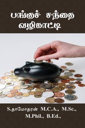 Pangu santhai valikatti / பங்குச் சந்தை வழிகாட்டி