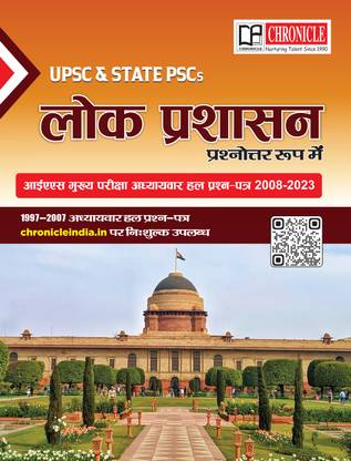 Lok Prashasan IAS Mains Q&A (2008-2023) 16 Years Adhyaywar Hal Prashna Patra For UPSC & State PSCs Exams