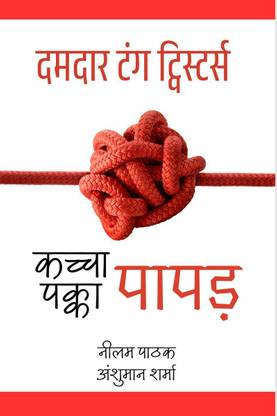 kachcha Papad, Pakka Papad