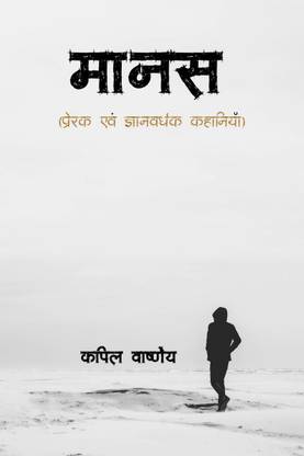 Maanas / मानस