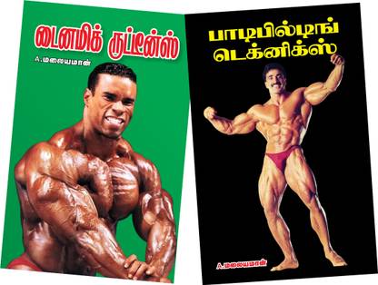 Dynamic Routines & Bodybuilding Techniques by A. Malayaman | Detailed Routines for all Bodybuilders & Best Tricks and Techniques are also Explained in these Books