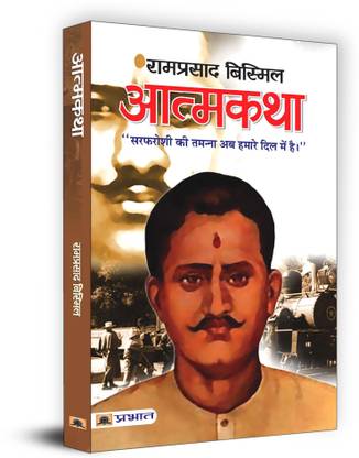 Atmakatha : Ramprasad Bismil