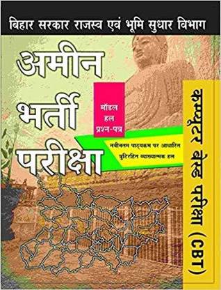 MODEL SOLVED PAPERS AMEEN BHARTI PARIKSHA BIHAR SARKAR RAJASWA EVAM BHUMI SUDHAR VIBHAG COMPUTER BASED PARIKSHA (CBT)