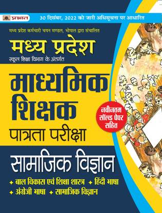 Madhya Pradesh Madhyamik Shikshak Patrata Pareeksha Samajik Vigyan (MPTET Social Science Guide Book)