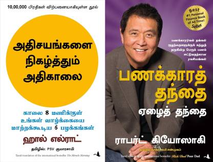 The Miracle Morning + Rich Dad Poor Dad (Tamil)