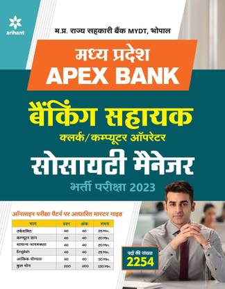 MP Apex Bank Clerk/ Computer Operators and Committee Managers Exam 2023 Hindi 2023 Edition