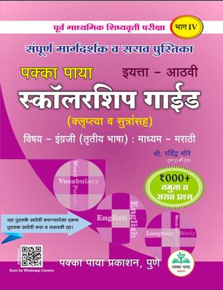 8th Scholarship Guide (Paper:4)
Subject: English (3rd language) : medium: Marathi
1000+ namuna v sarav prashana