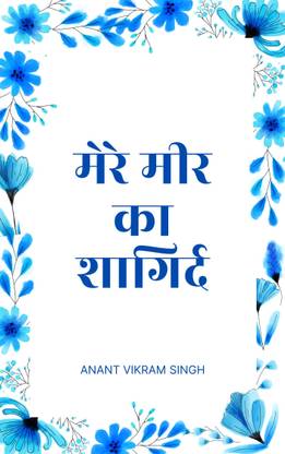 मेरे मीर का शागिर्द / Mere Meer ka Shaagird