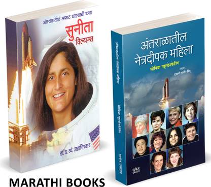 Sunita Williams + Antaralatil Netradeepak Mahila ( Combo Set Of 2 Marathi Books )