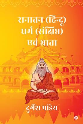 SANATAN ( HINDU ) DHARM SANCHIPT EWAM BHRATA / सनातन (हिन्दू) धर्म (संक् षिप्त) एवं भ्रा ता