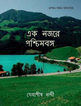 Ek Nojore Poschimbongo / এক নজরে পশ্চিমবঙ্গ