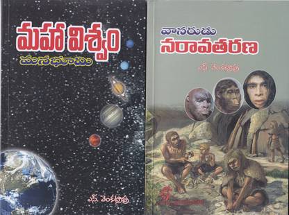 MAHAVISVAM MANABHOOMI,VANARUDU NARAVATHARANA (TELUGU)