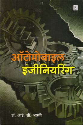 Automobile Engineering (Hindi)