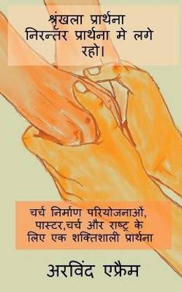 Shrinkla Prathana- Niranter Prathna Me Lage Raho. / श्रृंखला प्रार्थना - निरन्तर प्रा&#2
