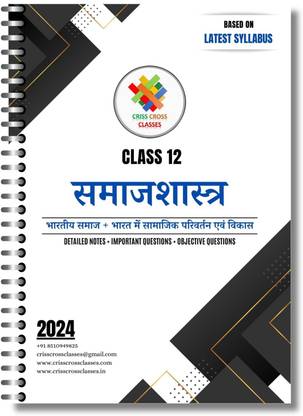 Class 12 Samajsastra (Sociology) Complete Detailed Notes in Hindi | (Bharatiya Samaj & Bharat Me Samajik Parivartan Aur Vikas) Based on NCERT | All Detailed Notes, Important Questions and Objective in one book |