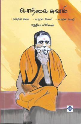 Porkai Swamigal - Sri Sheshadri Swamigal