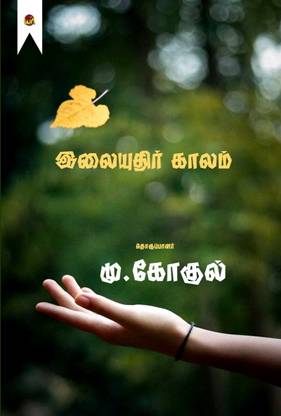ilaiyuthir kaalam