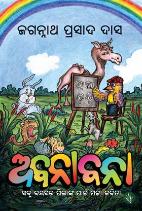 ABANABANAA - Humorous Odia poems for all ages