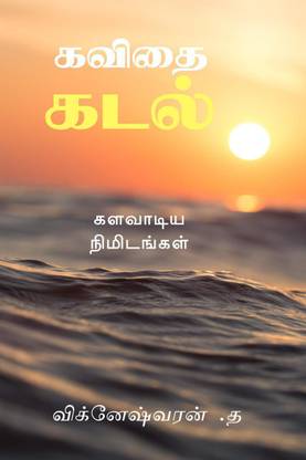 kavidhai kadal / கவிதை கடல்