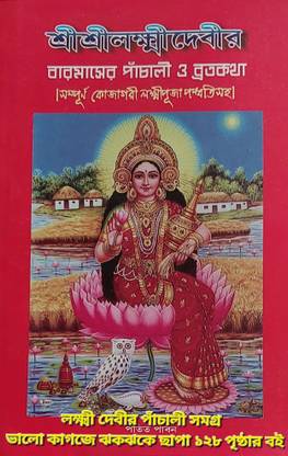 Koja Gori Lakshmi Puja O Panchali broto Kotha