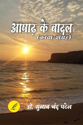 AASHADH KE BADAL / आषाढ़ के बाादल