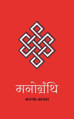 मनोग्रंथि / Manogranthi