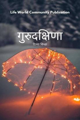 Gurudakshina / गुरुदक्षिणा