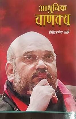 Aadhunik Chankya - (marathi)