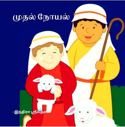 First Noel / முதல் நோயல்