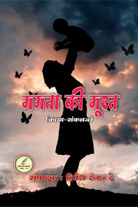 Mamta ki murat / ममता की मूरत