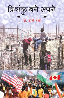 Trishanku Bane Sapne