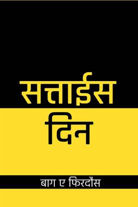 Sattais din / सत्ताईस दिन