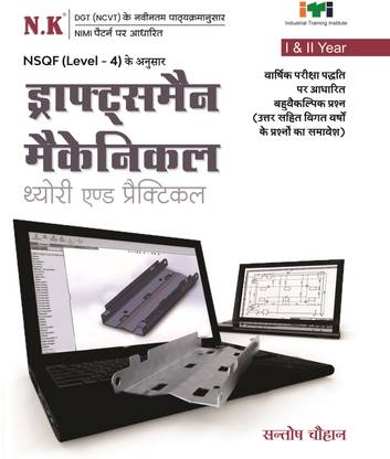 Neelkanth - Draughtsman Mechanical Theory and Practical (I & II Year) - Hindi NSQF Level - 4 ITI Book