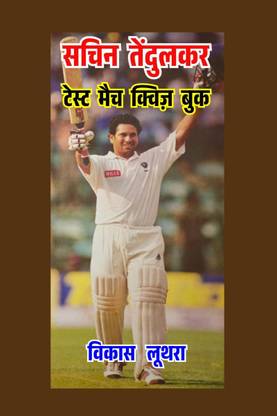 Sachin Tendulkar Test Match Quiz Book / सचिन तेंदुलकर टेस्ट मैच क्विज़ बुक