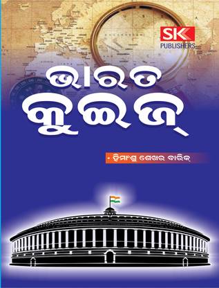 Bharat Quiz - This is a General Knowledge book all about India in Odia language.