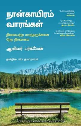 Four Thousand Weeks (Tamil)