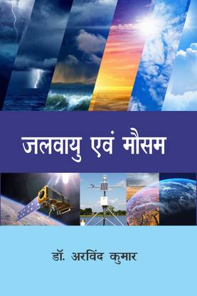 Jalvayu Evam Mausam