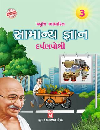 Std-3 Samanya Gyan Darpanpothi (Gujarati Medium)