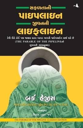 The parable of pipeline (Gujrati)