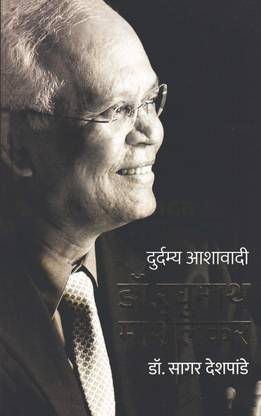 Durdamya Ashavadi Dr. Raghunath Mashelkar